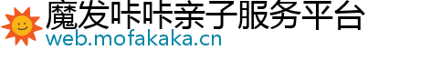 魔发咔咔亲子服务平台